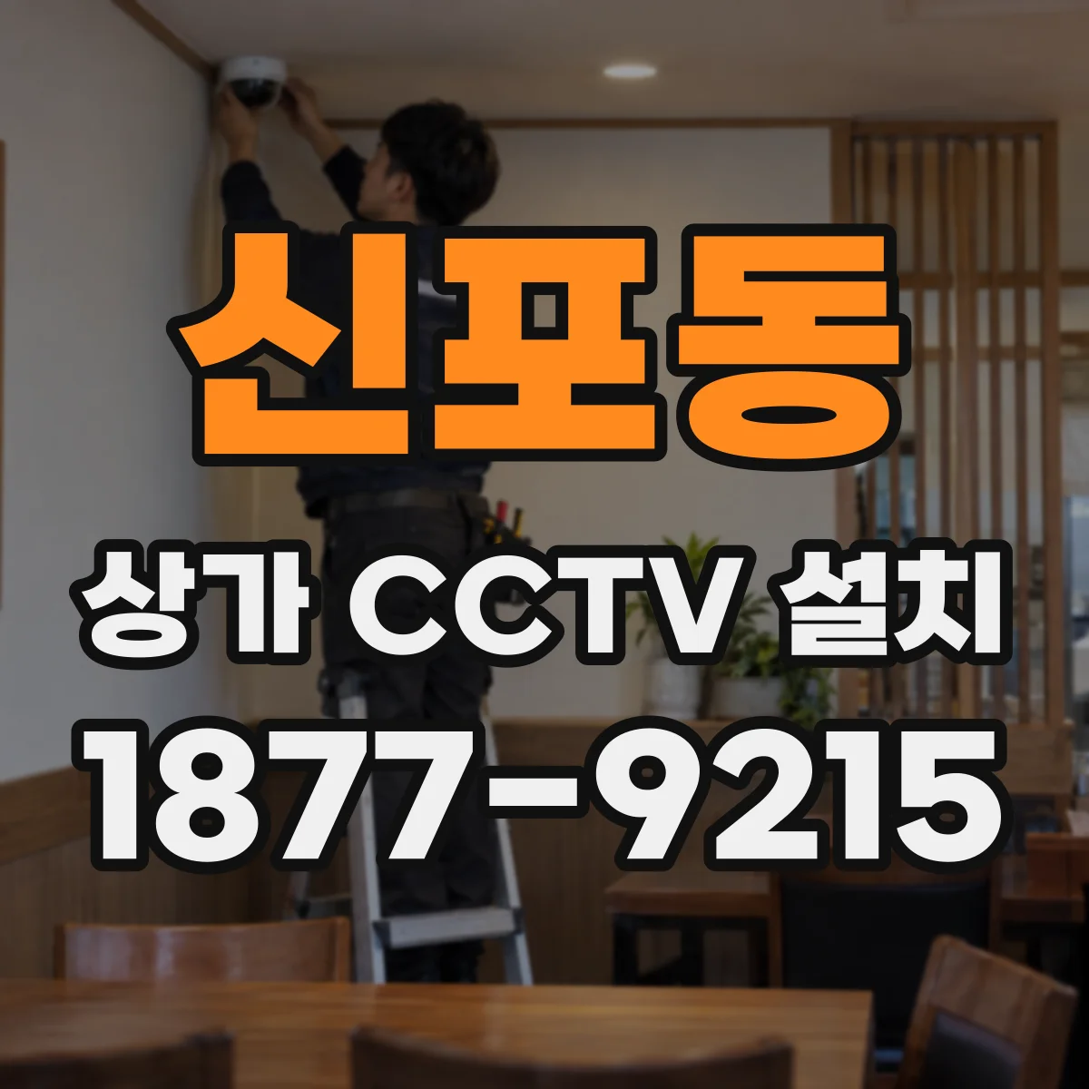 신포동 상가 CCTV 설치