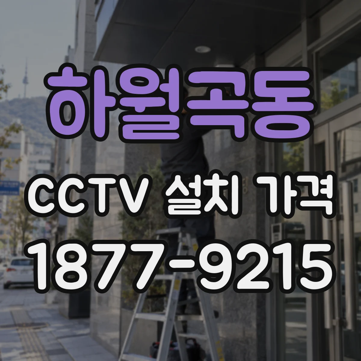 하월곡동 CCTV 설치 가격