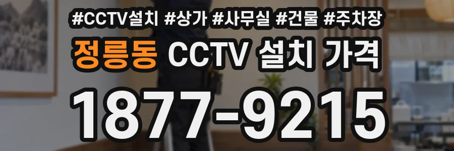정릉동 CCTV 설치 가격