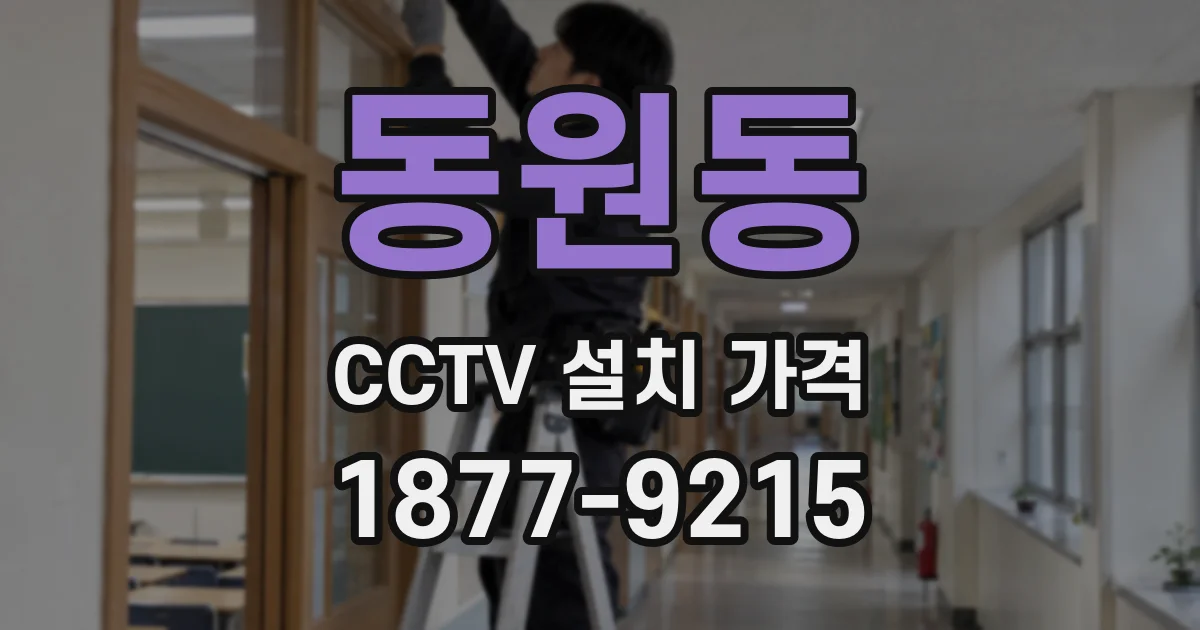 동원동 CCTV 설치 가격