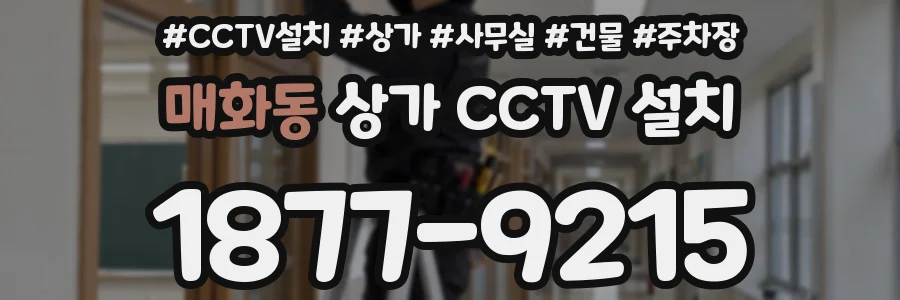 매화동 상가 CCTV 설치