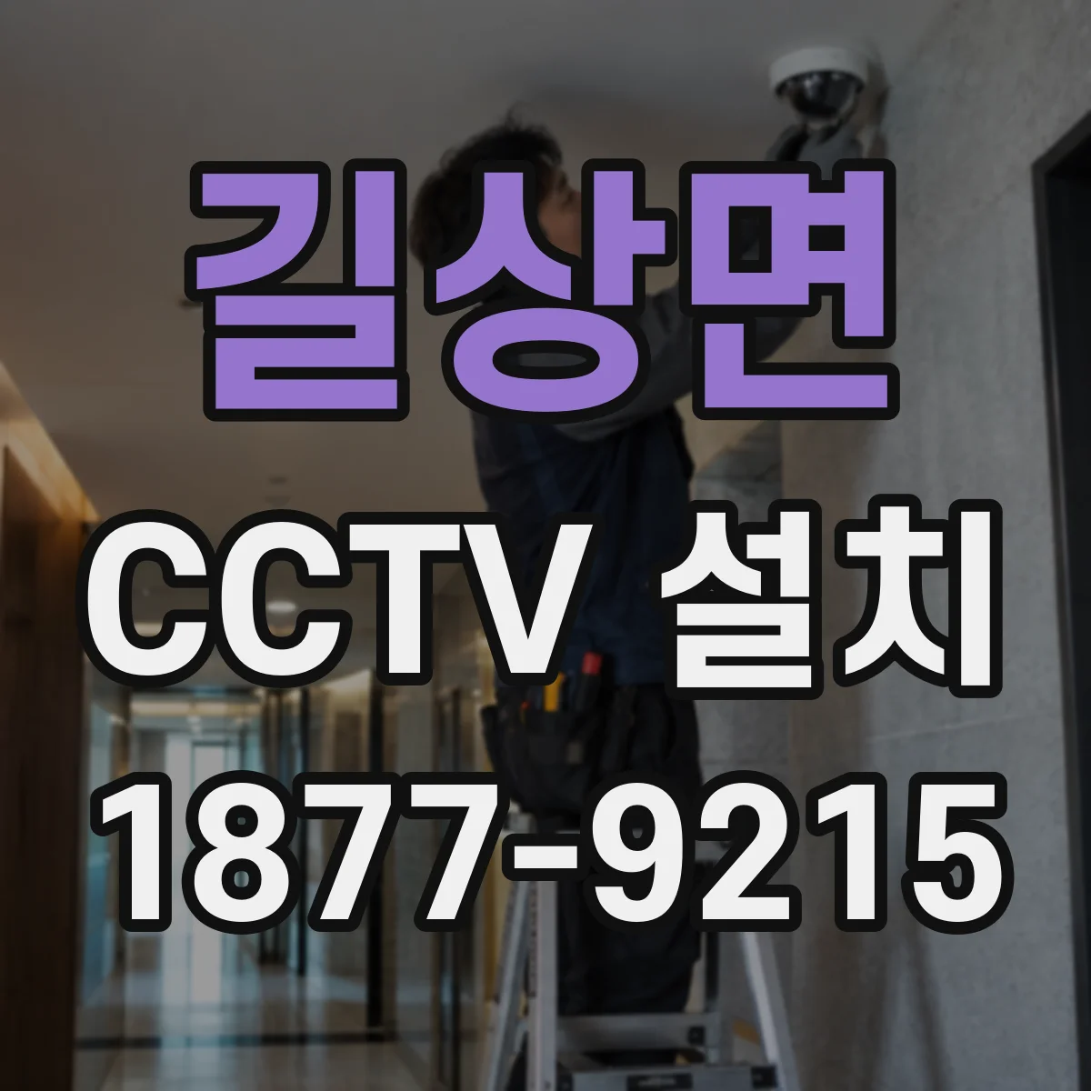 길상면 CCTV 설치