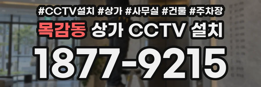 목감동 상가 CCTV 설치