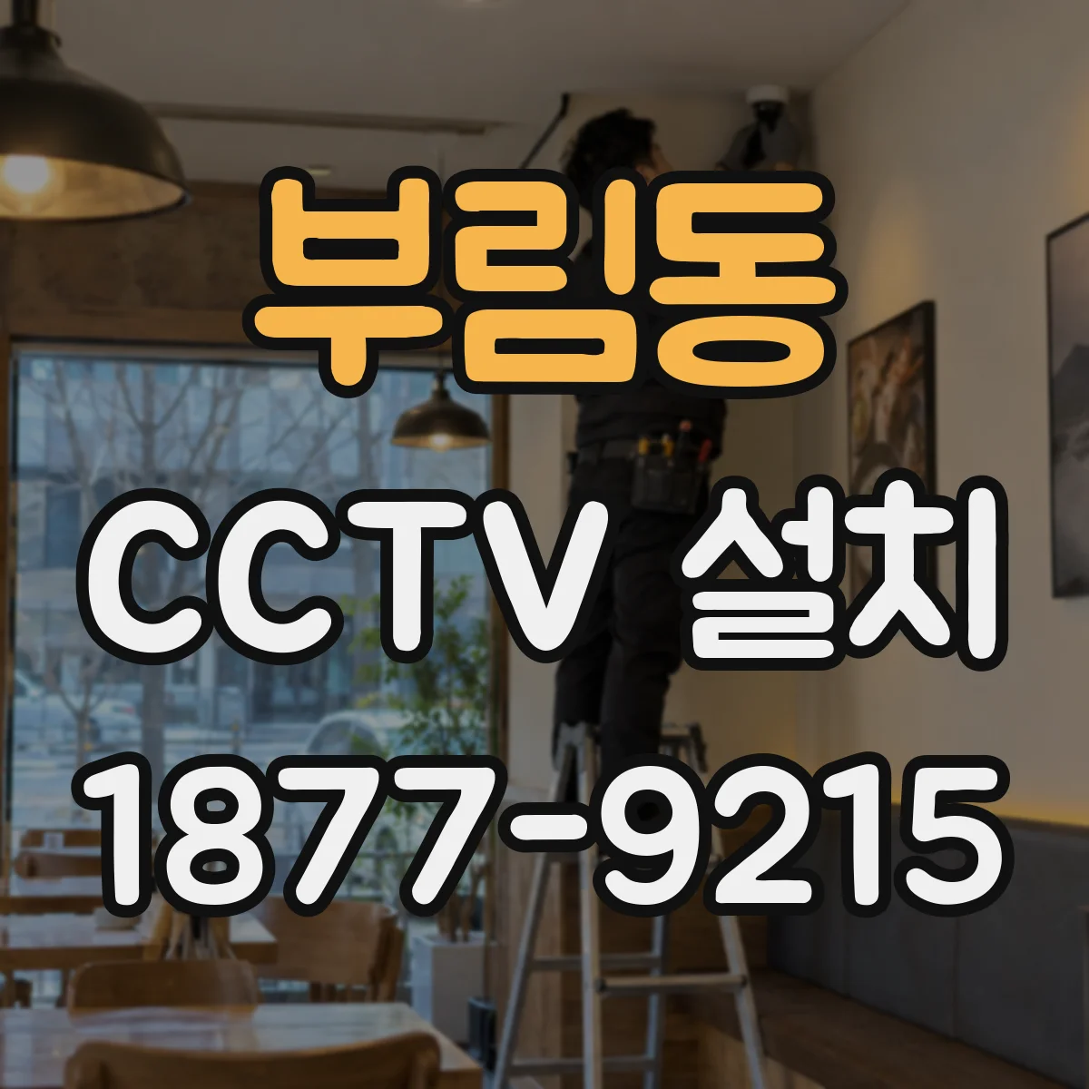 부림동 CCTV 설치