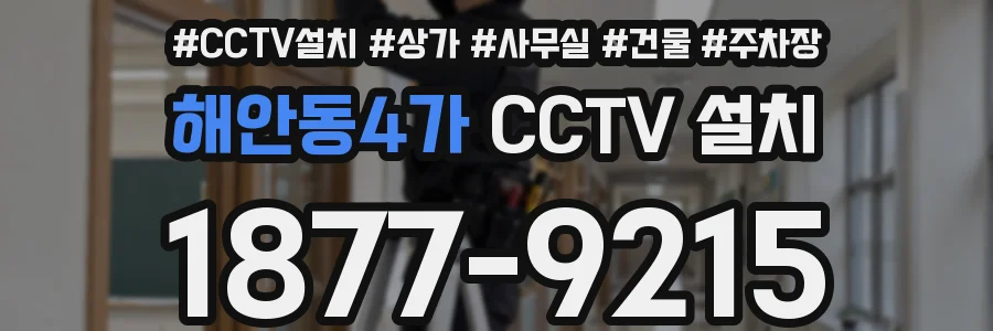 해안동4가 CCTV 설치