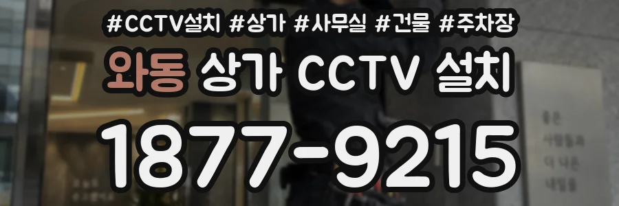 와동 상가 CCTV 설치
