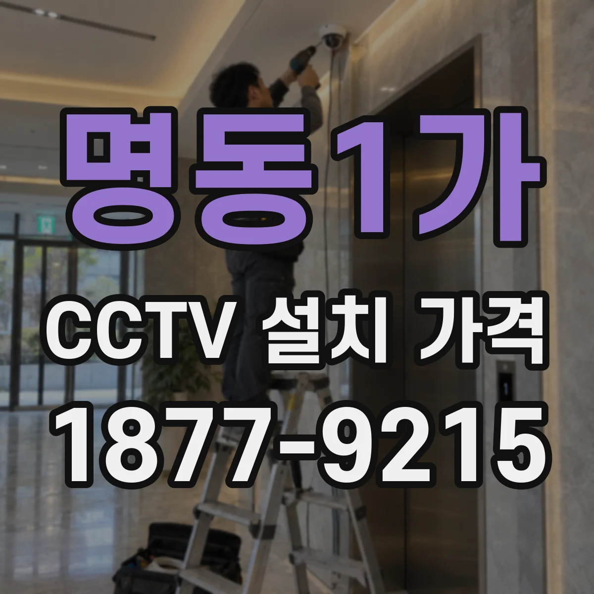 명동1가 CCTV 설치 가격