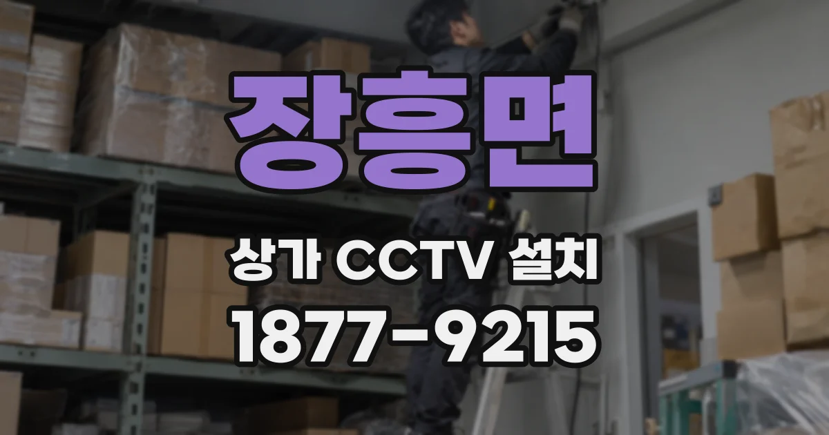 장흥면 상가 CCTV 설치