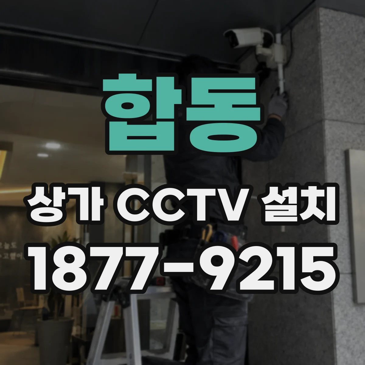 합동 상가 CCTV 설치