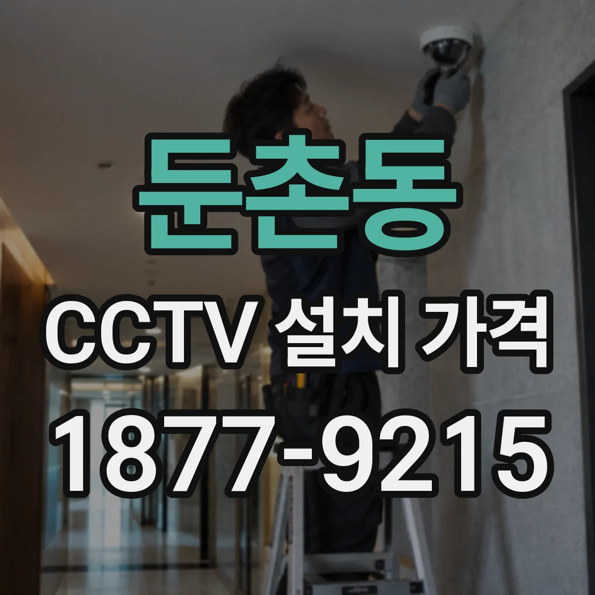 둔촌동 CCTV 설치 가격