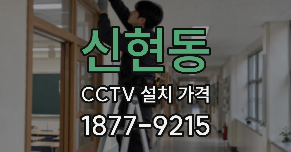 신현동 CCTV 설치 가격
