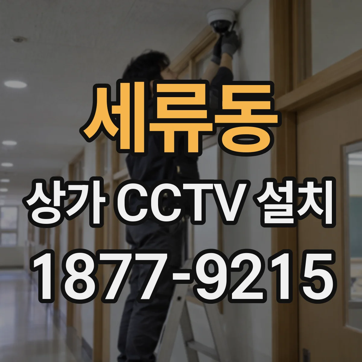 세류동 상가 CCTV 설치