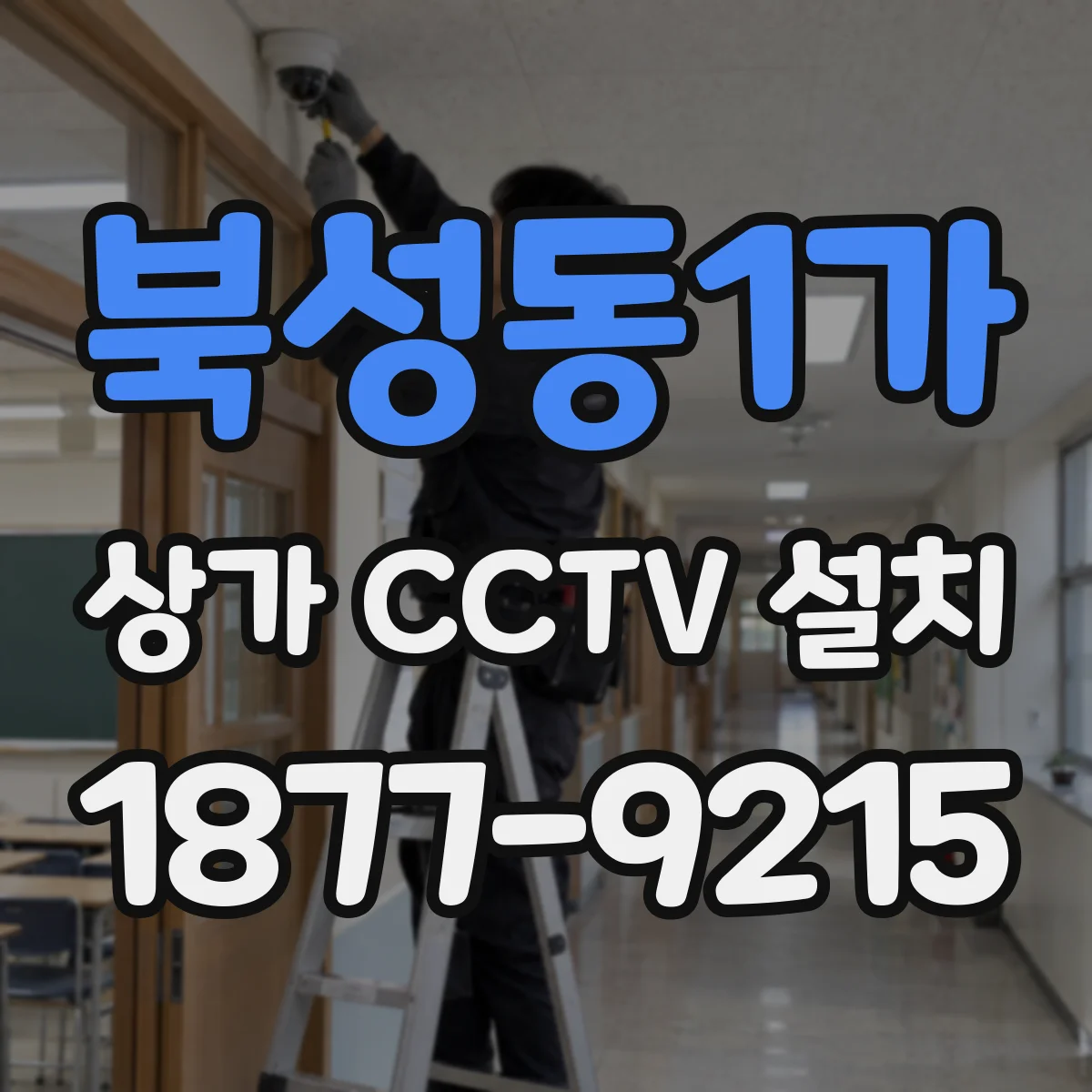 북성동1가 상가 CCTV 설치