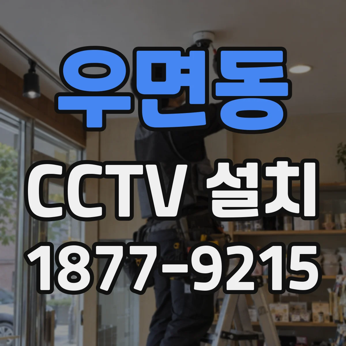 우면동 CCTV 설치
