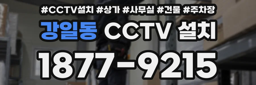 강일동 CCTV 설치