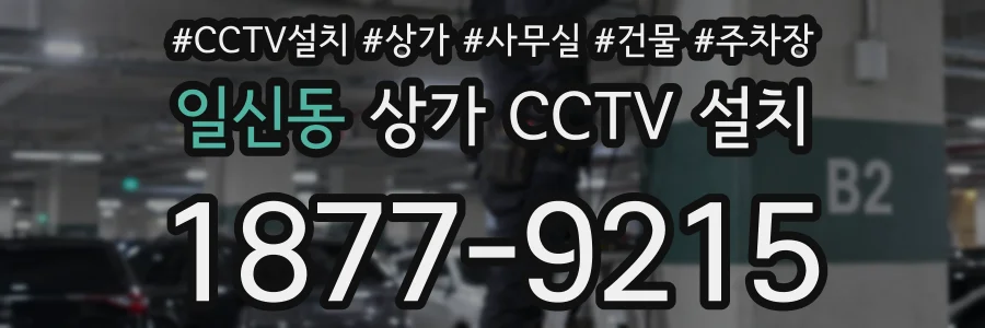 일신동 상가 CCTV 설치