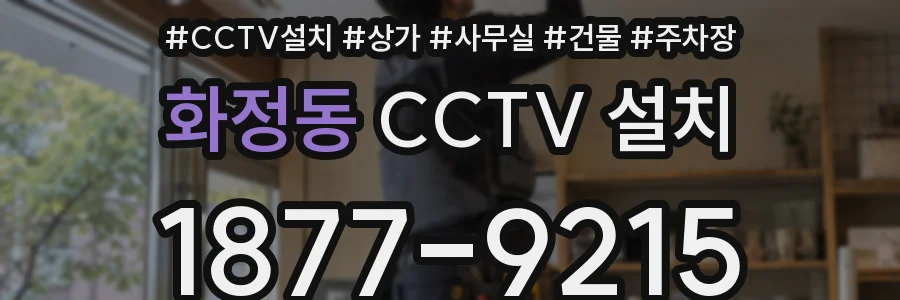 화정동 CCTV 설치