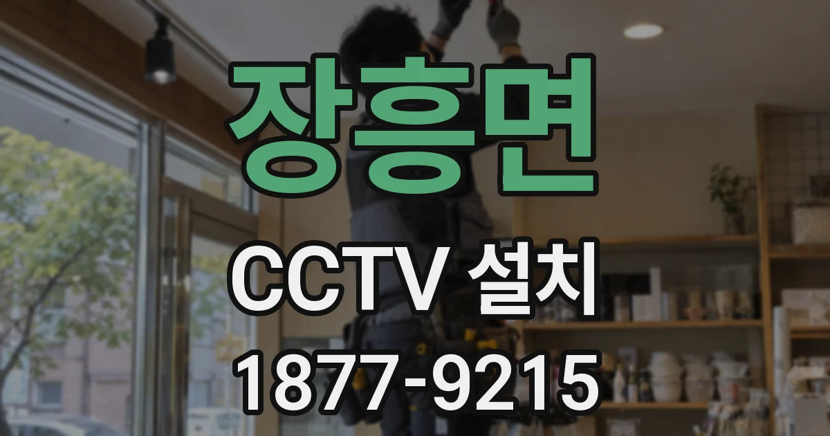 장흥면 CCTV 설치