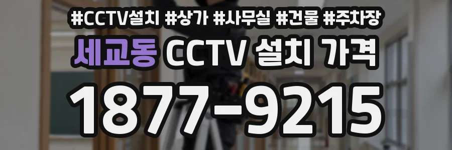 세교동 CCTV 설치 가격