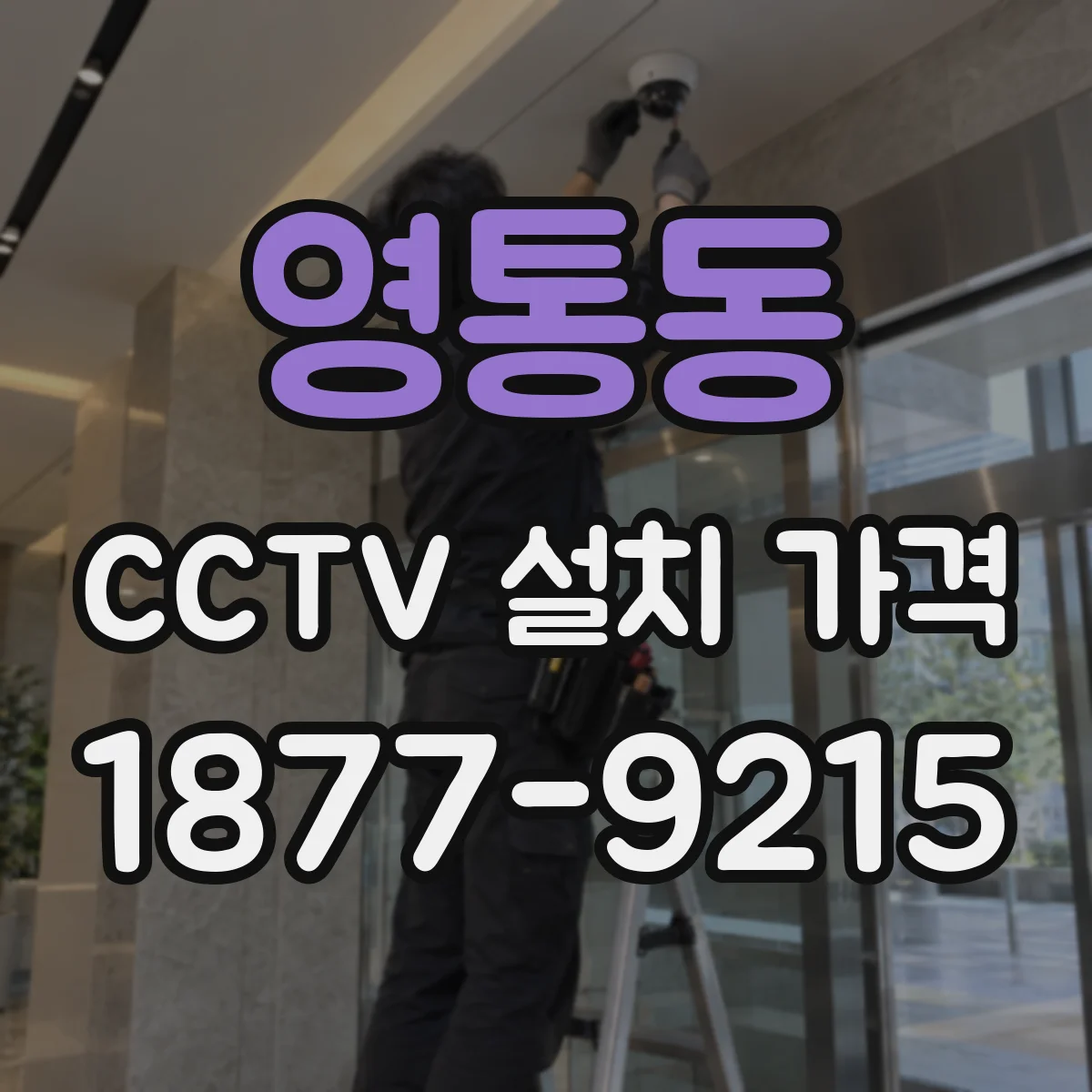 영통동 CCTV 설치 가격
