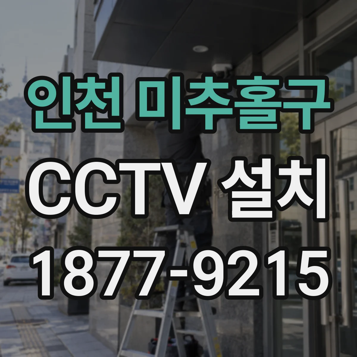 인천 미추홀구 CCTV 설치