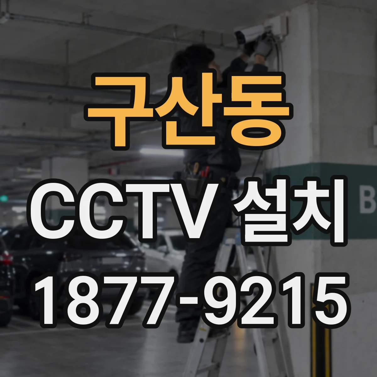 구산동 CCTV 설치