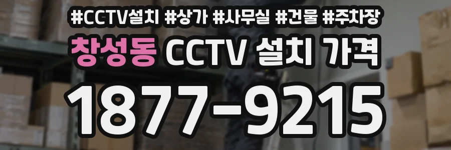 창성동 CCTV 설치 가격