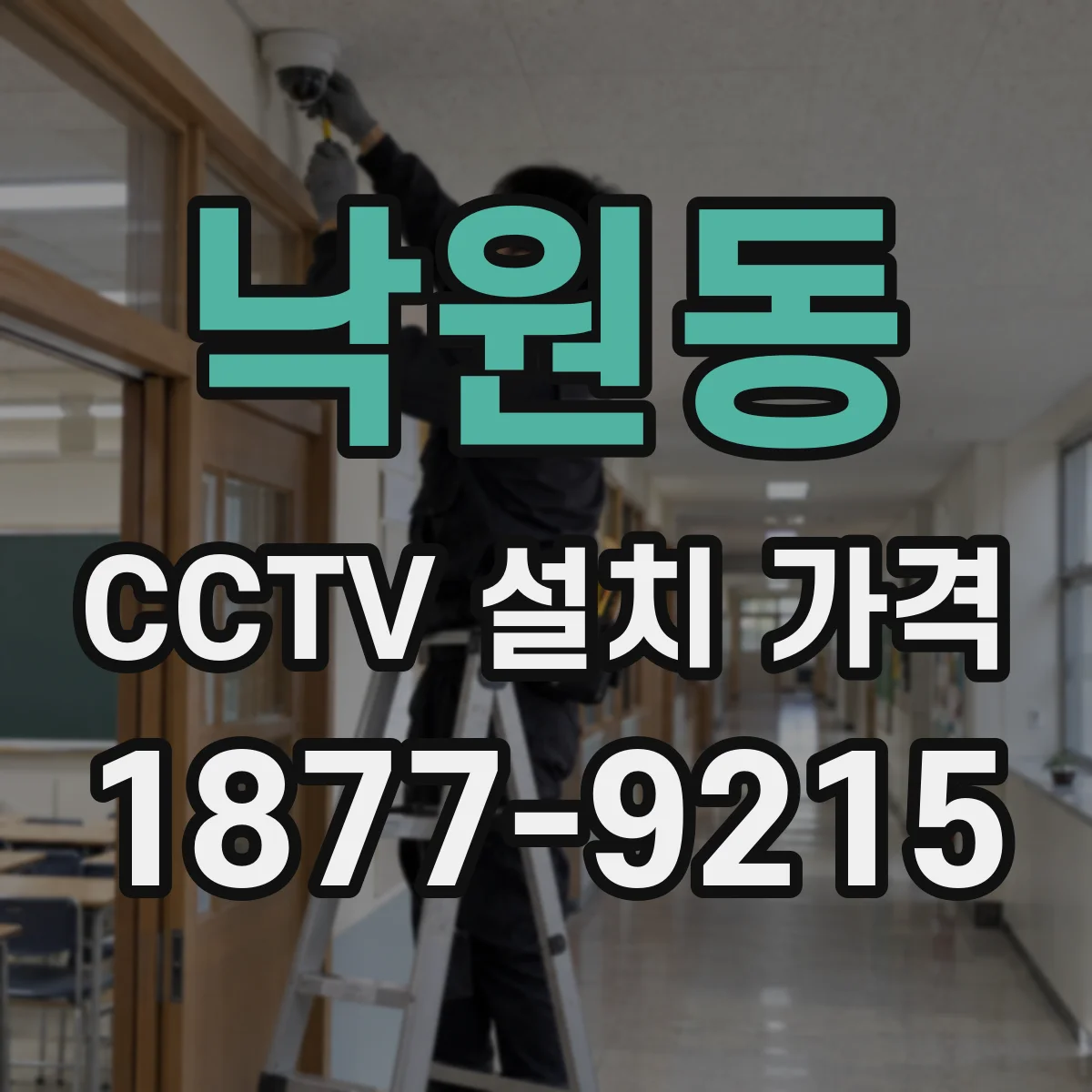 낙원동 CCTV 설치 가격