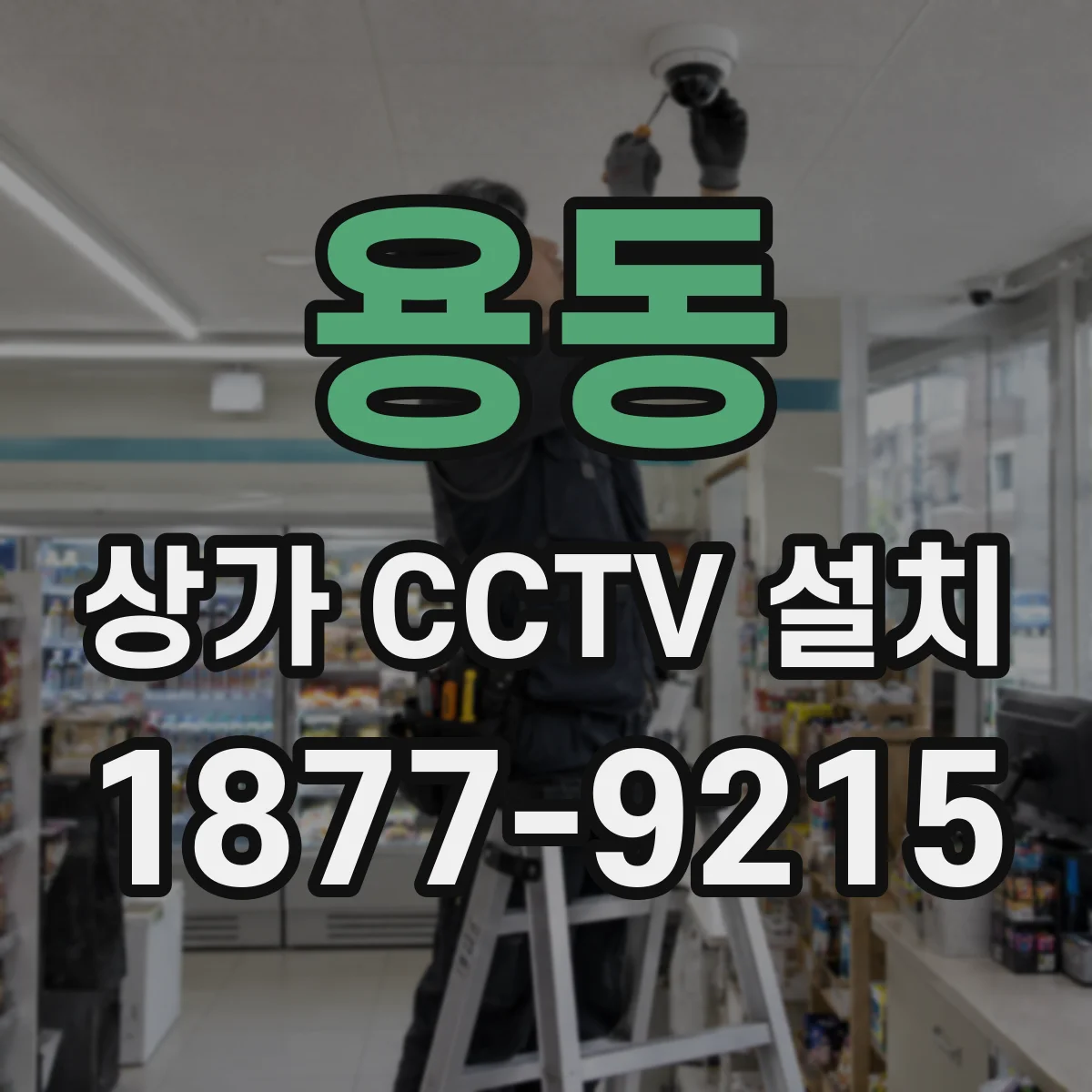 용동 상가 CCTV 설치