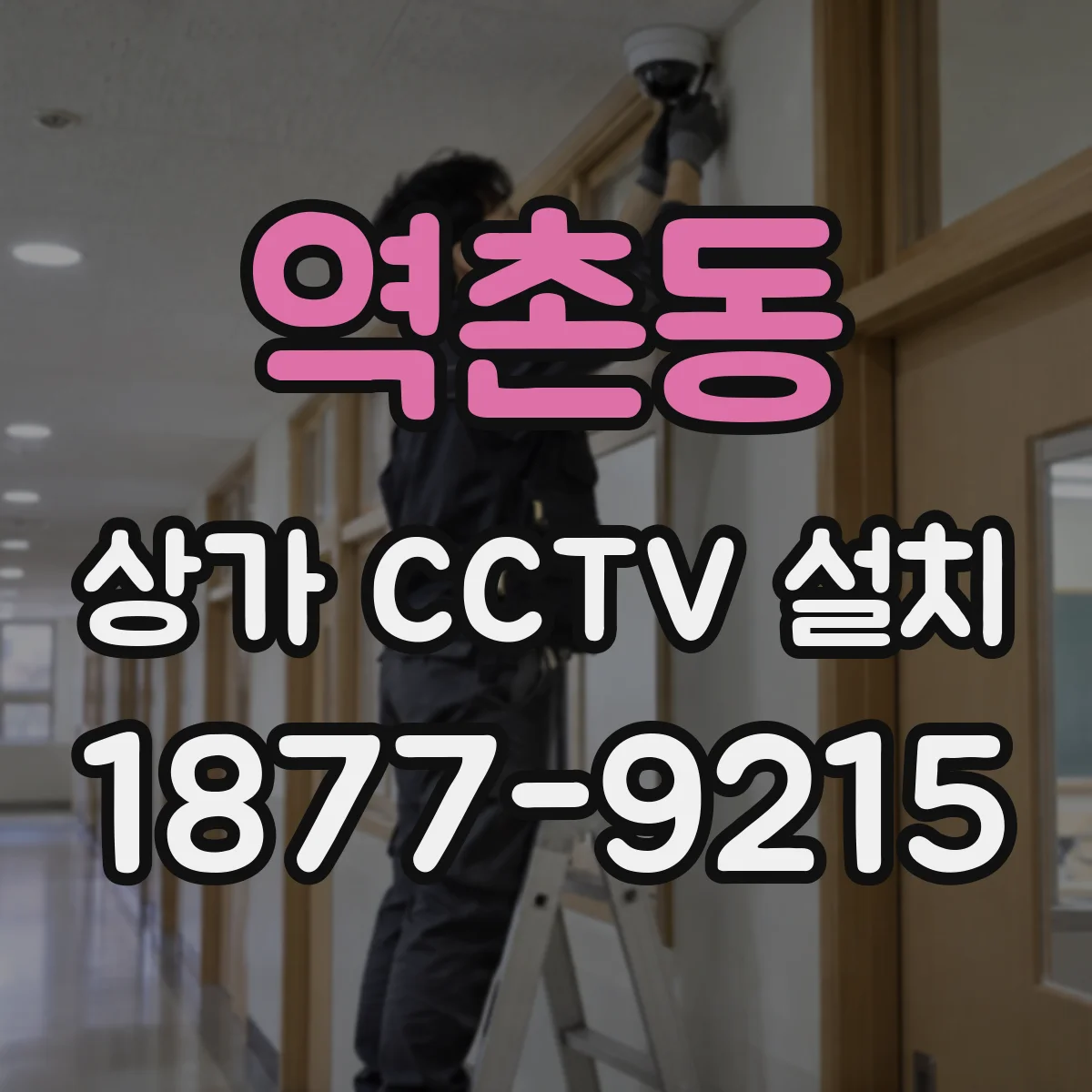 역촌동 상가 CCTV 설치