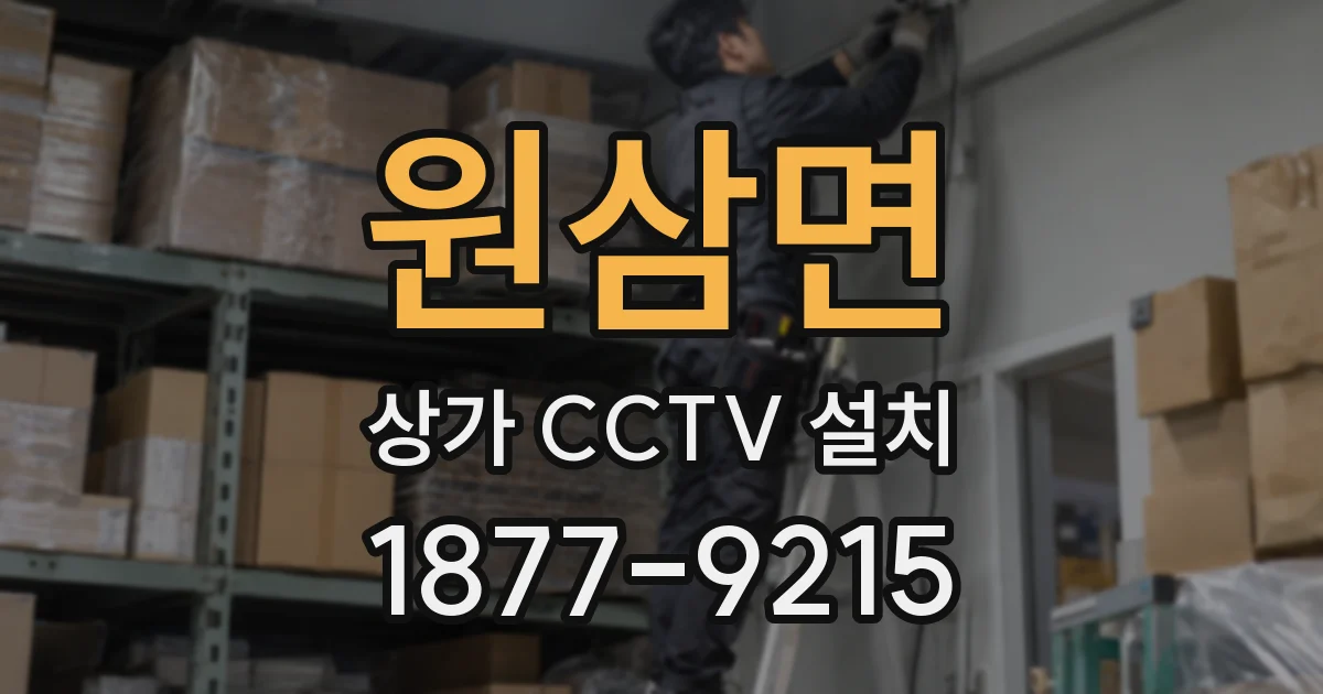 원삼면 상가 CCTV 설치