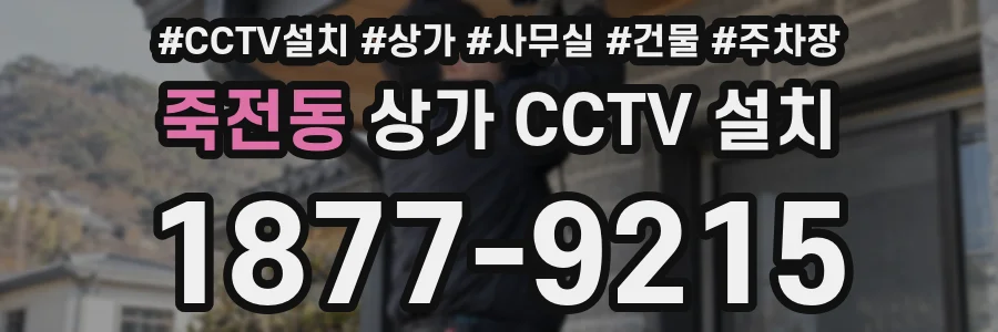 죽전동 상가 CCTV 설치