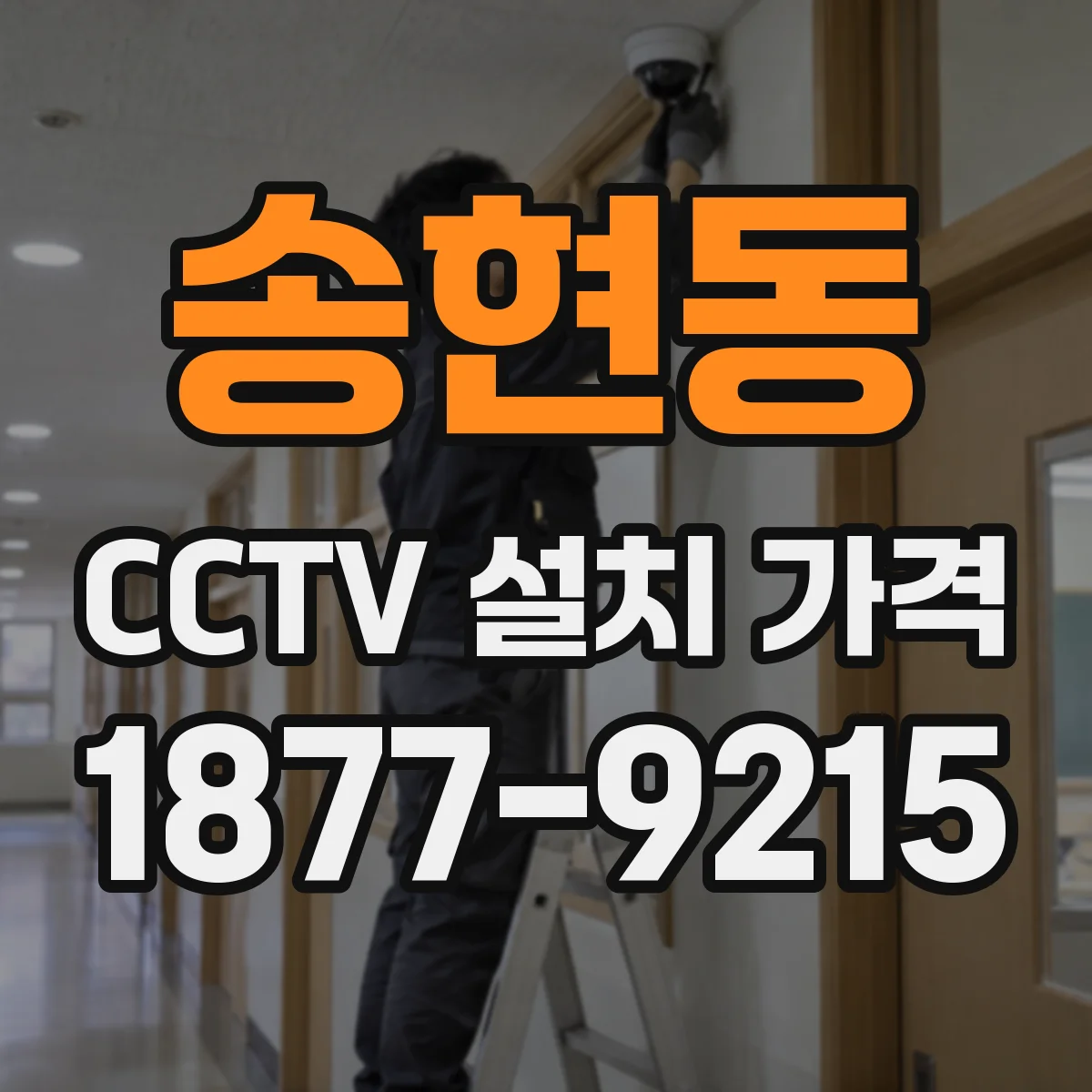 송현동 CCTV 설치 가격