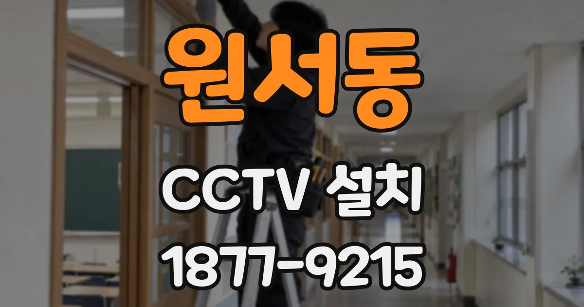 원서동 CCTV 설치