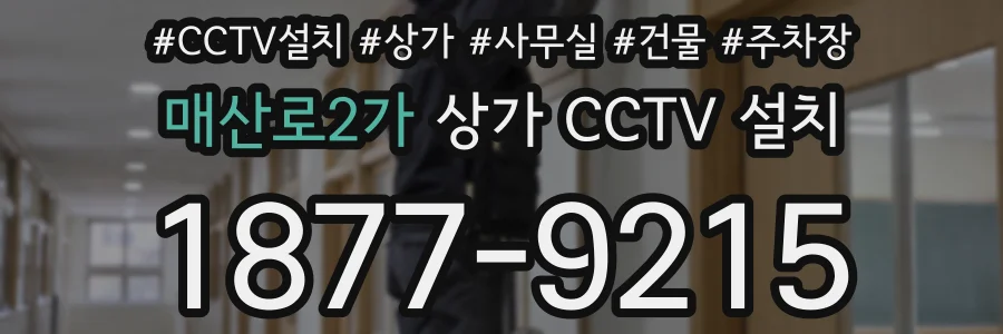 매산로2가 상가 CCTV 설치