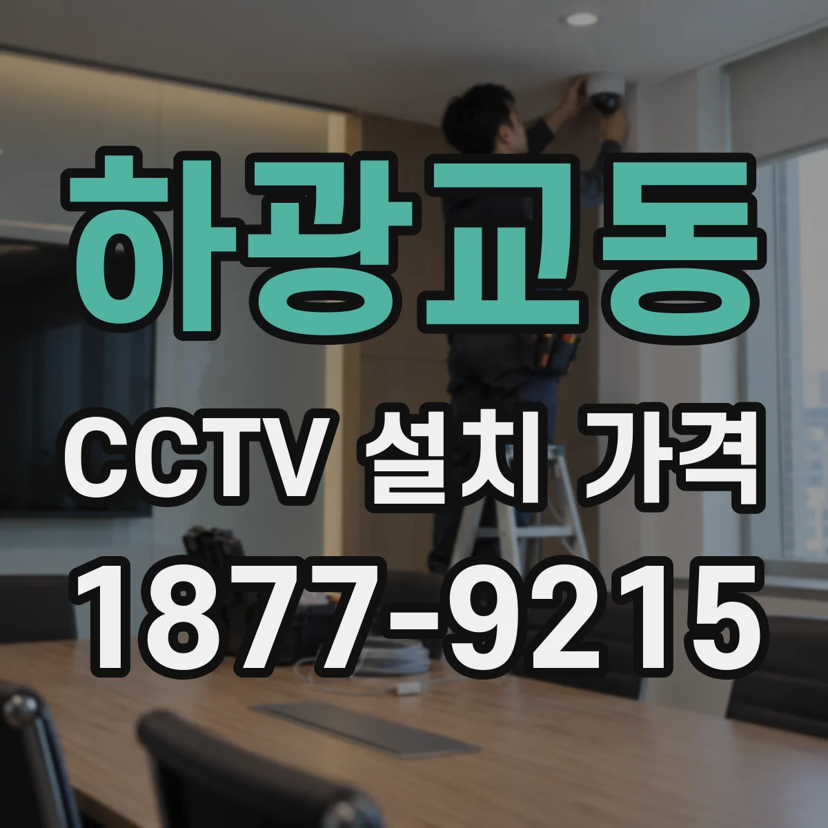 하광교동 CCTV 설치 가격