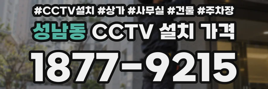 성남동 CCTV 설치 가격