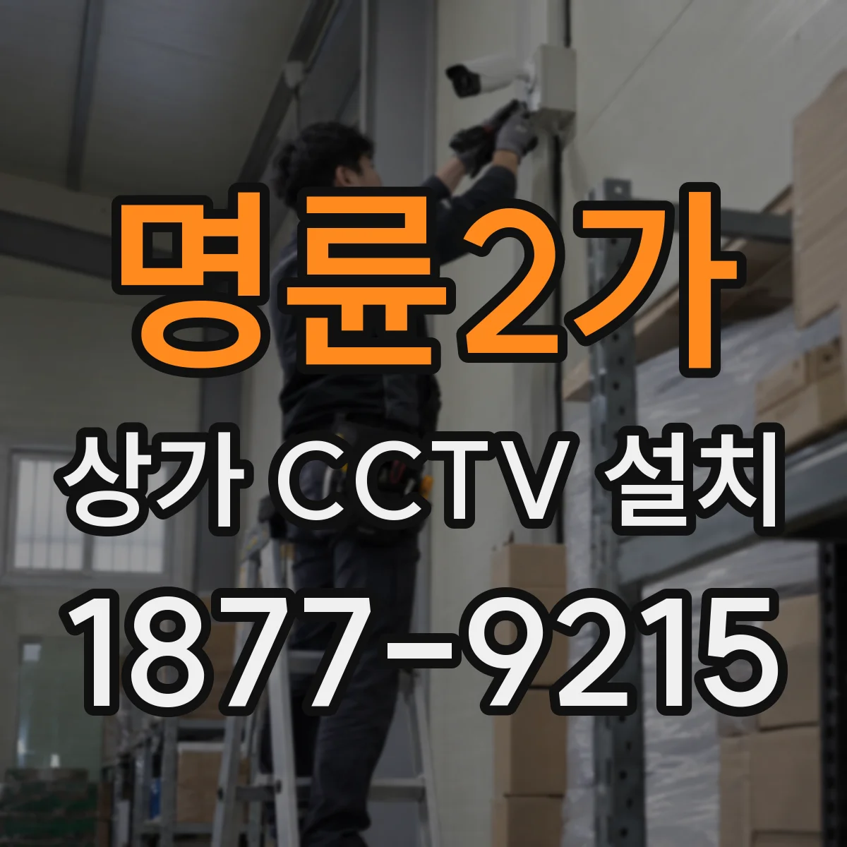 명륜2가 상가 CCTV 설치