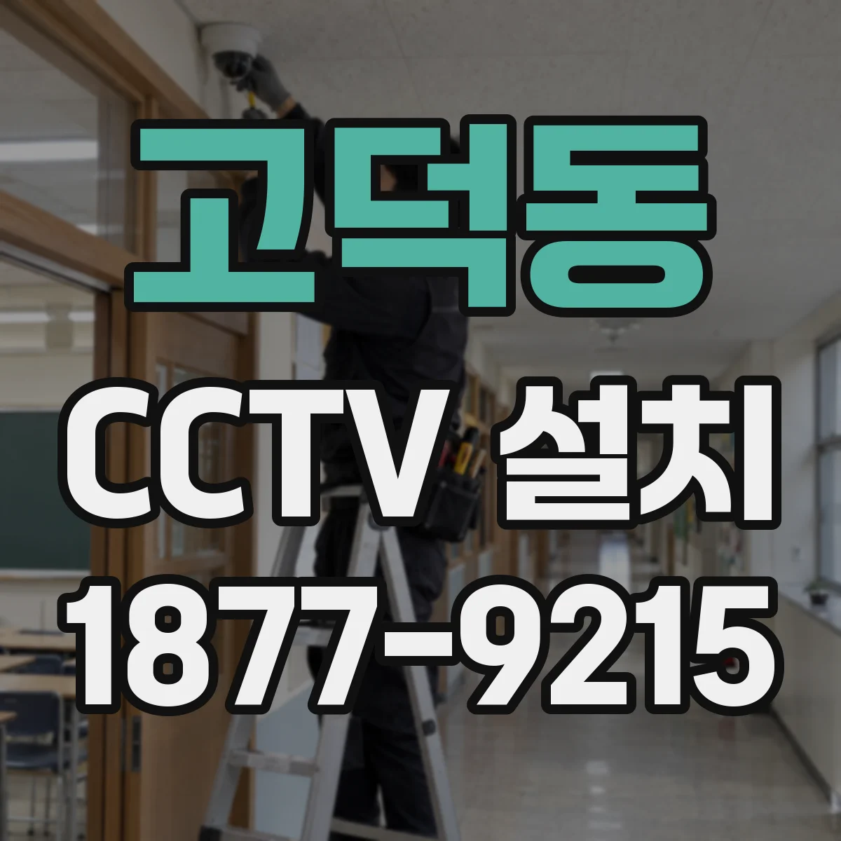 고덕동 CCTV 설치