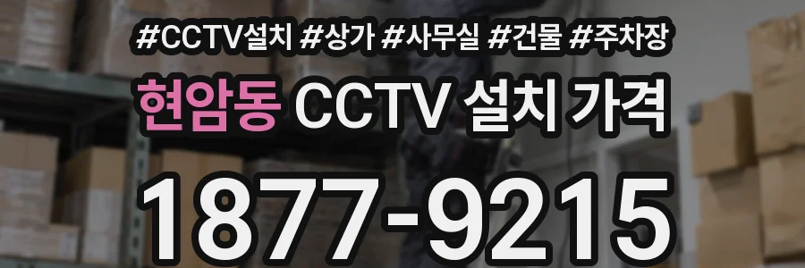 현암동 CCTV 설치 가격