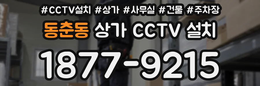 동춘동 상가 CCTV 설치