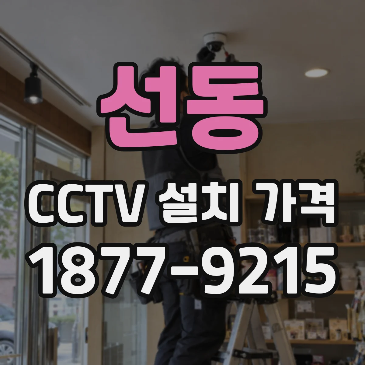선동 CCTV 설치 가격