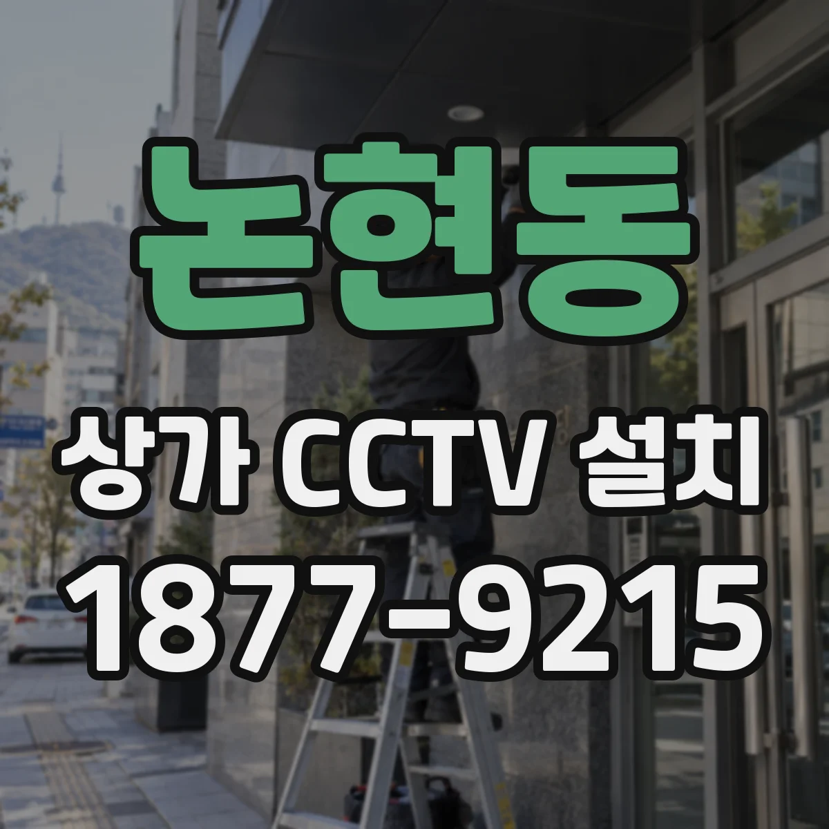 논현동 상가 CCTV 설치
