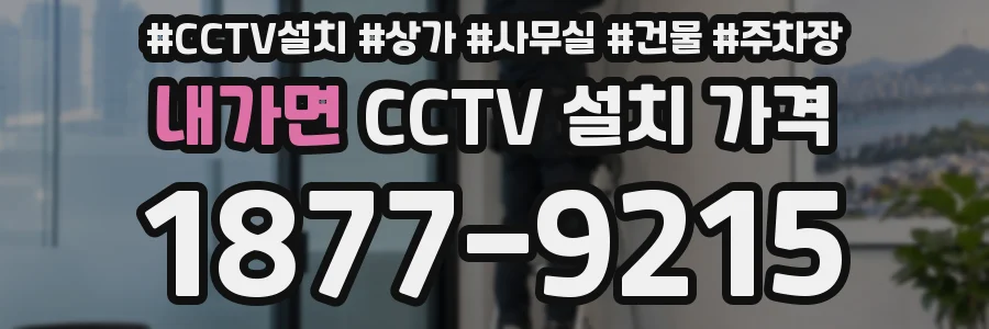 내가면 CCTV 설치 가격