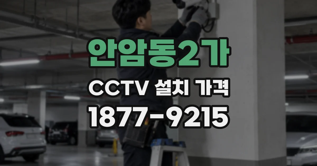 안암동2가 CCTV 설치 가격