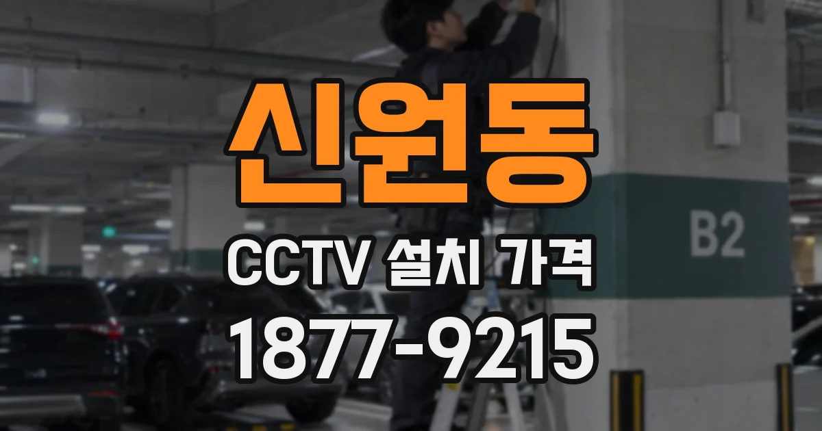 신원동 CCTV 설치 가격