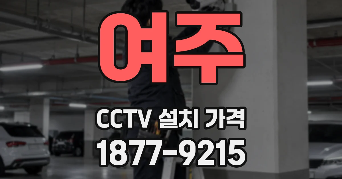 여주 CCTV 설치 가격