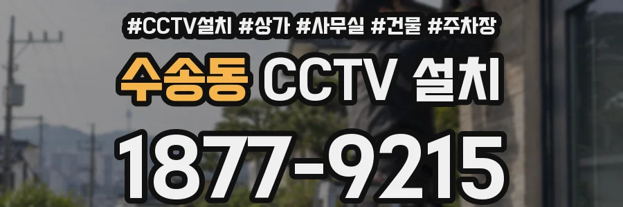 수송동 CCTV 설치