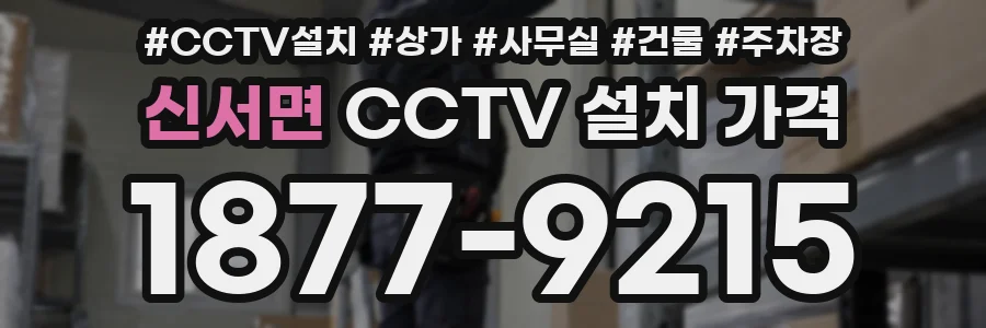 신서면 CCTV 설치 가격