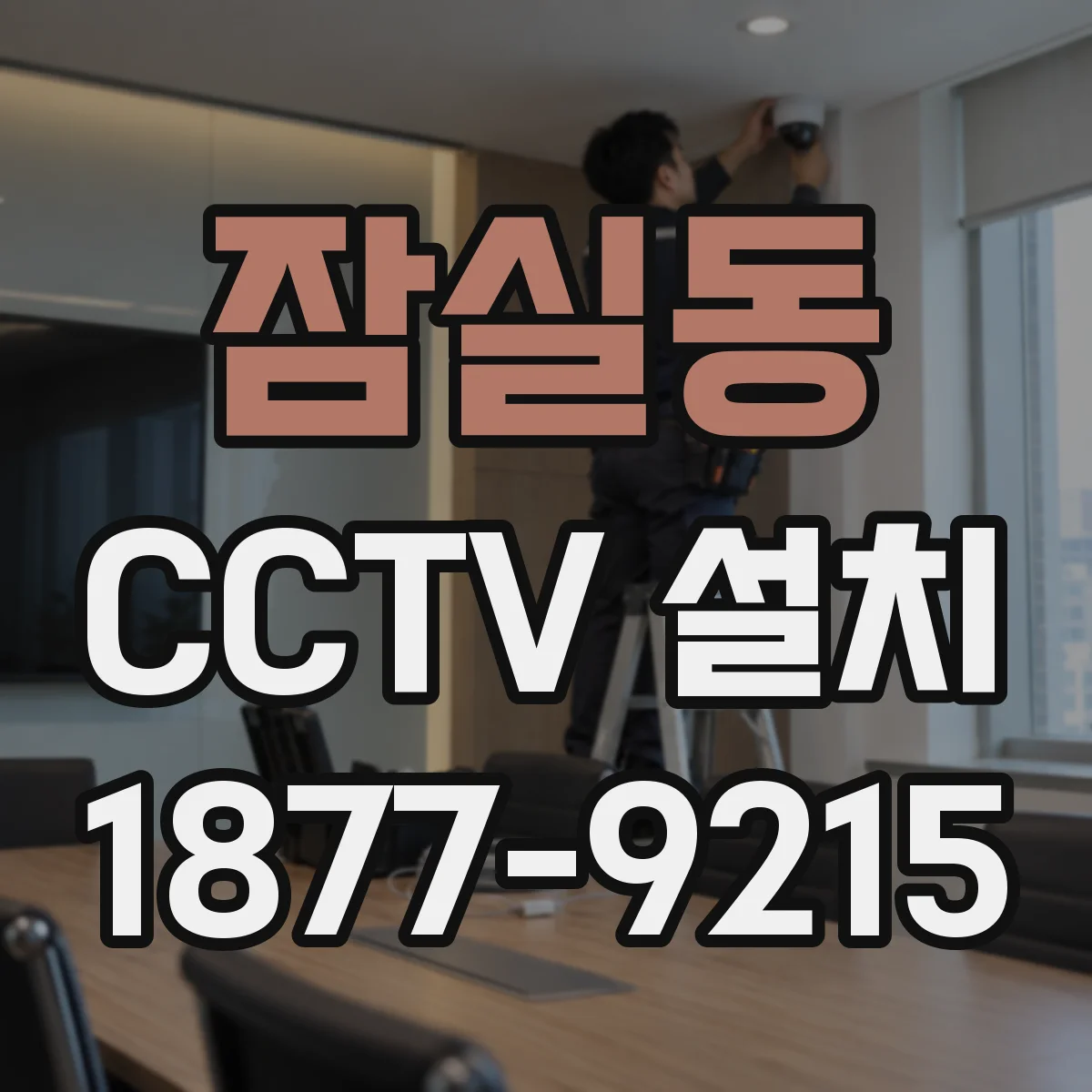 잠실동 CCTV 설치